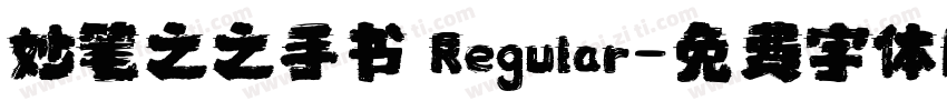 妙笔之之手书 Regular字体转换
